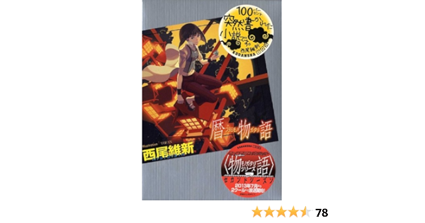 暦物語 講談社box 西尾 維新 ｖｏｆａｎ 本 通販 Amazon
