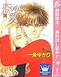 恋のめまい愛の傷【期間限定無料】 1 (クイーンズコミックスDIGITAL)