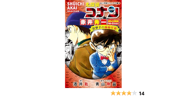 Amazon 名探偵コナン 赤井秀一緋色の回顧録セレクション 狙撃手の極秘任務 小学館ジュニア文庫 あ 2 45 酒井 匙 青山 剛昌 青山 剛昌 本 通販 Amazon 名探偵コナン 赤井秀一緋色の回顧録セレクション 狙撃手の極秘任務 小学館ジュニア文庫 あ 2 45 酒井 匙 青山 剛昌 青山 剛昌 本 通販