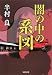 闇の中の系図 (河出文庫)