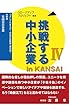 挑戦する中小企業 in KANSAI Ⅳ　分冊版　有限会社青葉