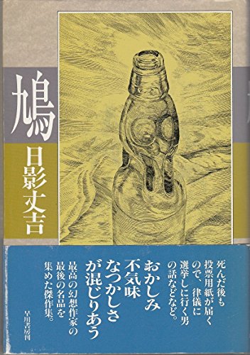 日影丈吉:鳩