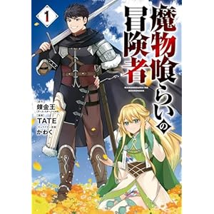魔物喰らいの冒険者 1巻 (デジタル版ガンガンコミックスＵＰ！)の表紙