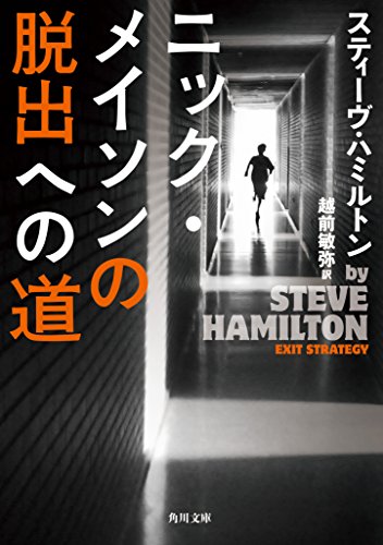 ニック・メイソンの脱出への道 ニック・メイソンの脱出への道