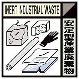 つくし工房:つくし 産廃標識ステッカー「安定型産業廃棄物」 SH-119C 型式:SH-119C