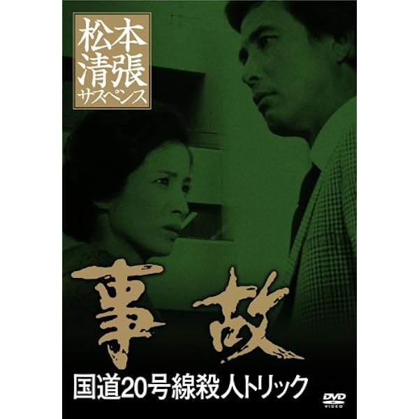 Amazon.co.jp: 松本清張サスペンス 寒流 [DVD] : 露口茂, 山口崇, 川口