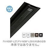 【個人宅配送不可】【6個】 軒天換気材 (鋼板製)(軒先タイプ)(FV-N06F-L27/L09共通) ジョイントカバー (ブラック) FV-N06FJC-BK 城東テクノ アミ【代不】