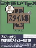 日本語LATEX定番スタイル集 No.3