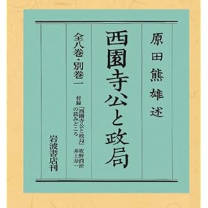 西園寺公と政局(全8巻・別巻1)セット