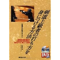 DVD付 剣道選手の打突のしくみ―剣体一致の打ちを身につける (よく