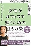 #MeToo時代の新しい働き方 女性がオフィスで輝くための12カ条
