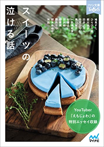 鳩見すた:スイーツの泣ける話 (ファン文庫Tears)