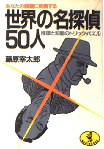 藤原宰太郎:世界の名探偵50人―あなたの頭脳に挑戦する (ワニ文庫)