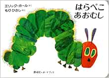 ボードブック はらぺこあおむし 偕成社 ボードブック エリック カール Carle Eric ひさし もり 本 通販 Amazon