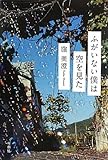 ふがいない僕は空を見た