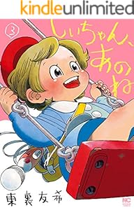 しいちゃん、あのね 3