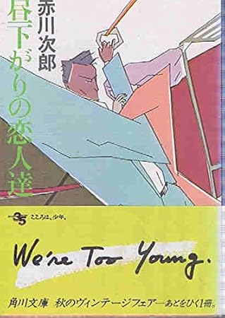 昼下がりの恋人達 (角川文庫)