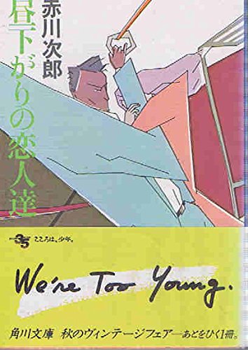 昼下がりの恋人達 (角川文庫)