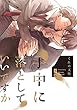 手中に落としていいですか【単行本版】 (リキューレコミックス)