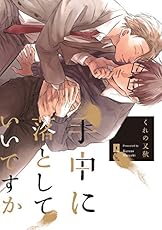 手中に落としていいですか【単行本版】 (リキューレコミックス)