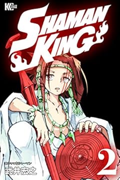 ＳＨＡＭＡＮ　ＫＩＮＧ　～シャーマンキング～　ＫＣ完結版（２） (少年マガジンエッジコミックス)