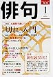 俳句 30年1月号