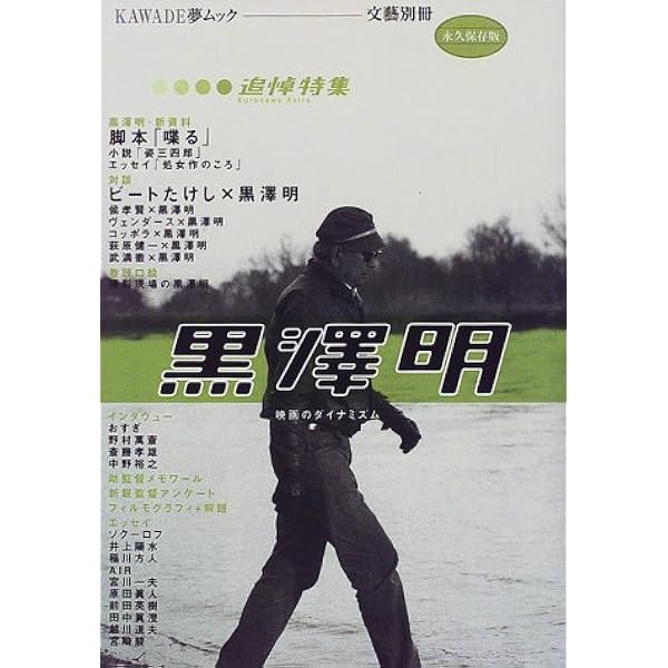 Amazon.co.jp: 黒澤明 増補決定版: 生誕110年 (文藝別冊) : 河出