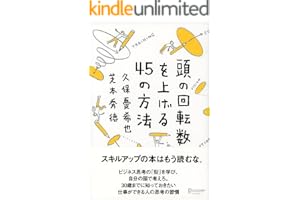 頭の回転数を上げる45の方法