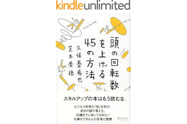 頭の回転数を上げる45の方法