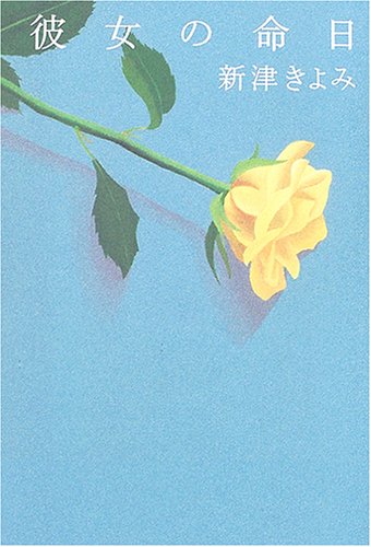 彼女の命日