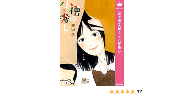 小僧の寿し マーガレットコミックスdigital 勝田文 少女マンガ Kindleストア Amazon