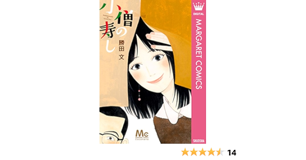 小僧の寿し マーガレットコミックスdigital 勝田文 少女マンガ Kindleストア Amazon
