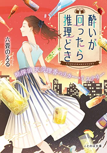 酔いが回ったら推理どき 酩探偵天沢理香のリカー・ミステリー (ことのは文庫)