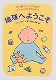 地球へようこそ: おっぱいからオゾン層まで赤ちゃんを守る50の方法