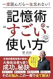 一度読んだら一生忘れない！記憶術の"すごい"使い方