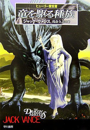 ジャック・ヴァンス:竜を駆る種族 (ハヤカワ文庫SF)