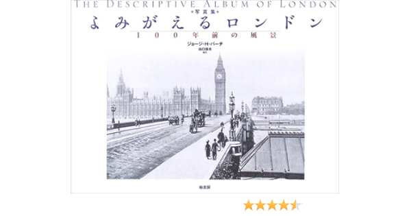 写真集 よみがえるロンドン 100年前の風景 ジョージ ヘンリー バーチ 保夫 出口 本 通販 Amazon