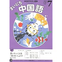 【中古】 ＮＨＫラジオテキストアンコールまいにち中国語 ２０１１年度１０～３/ＮＨＫ出版 Amazon.co.jp: NHKラジオまいにち中国語 2025年 07 月号 [雑誌] : 本