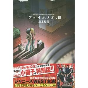 アオイホノオ 18 『炎の転校生』完全新作読み切り小冊子付き特別版 (特品)