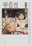 両国花錦闘士(おしゃれりきし) (2)