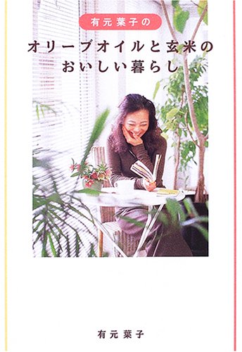 オリーブオイルと玄米のおいしい暮らし