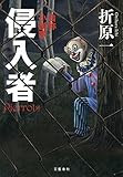 侵入者　自称小説家