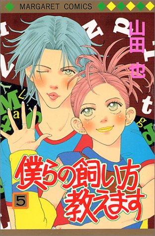 『僕らの飼い方教えます』5巻