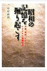 昭和の記憶を掘り起こす―沖縄、満州、ヒロシマ、ナガサキの極限状況 単行本