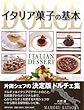【バーゲンブック】 イタリア菓子の基本