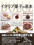 【バーゲンブック】 イタリア菓子の基本