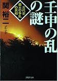 壬申の乱の謎: 古代史最大の争乱の真相 (PHP文庫 せ 3-4)