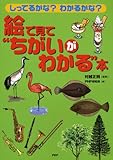 絵で見て“ちがいがわかる”本