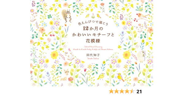 色えんぴつで描こう12か月のかわいいモチーフと花模様 田代 知子 本 通販 Amazon
