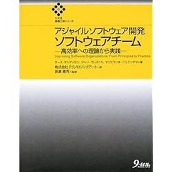 アジャイルソフトウェア開発 ソフトウェアチーム―高効率への理論から実践 (九天社情報工学シリーズ)